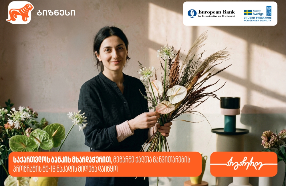საქართველოს ბანკის მხარდაჭერით, მეწარმე ქალთა განვითარების პროგრამის მე-16 ნაკადზე მიღება დაიწყო