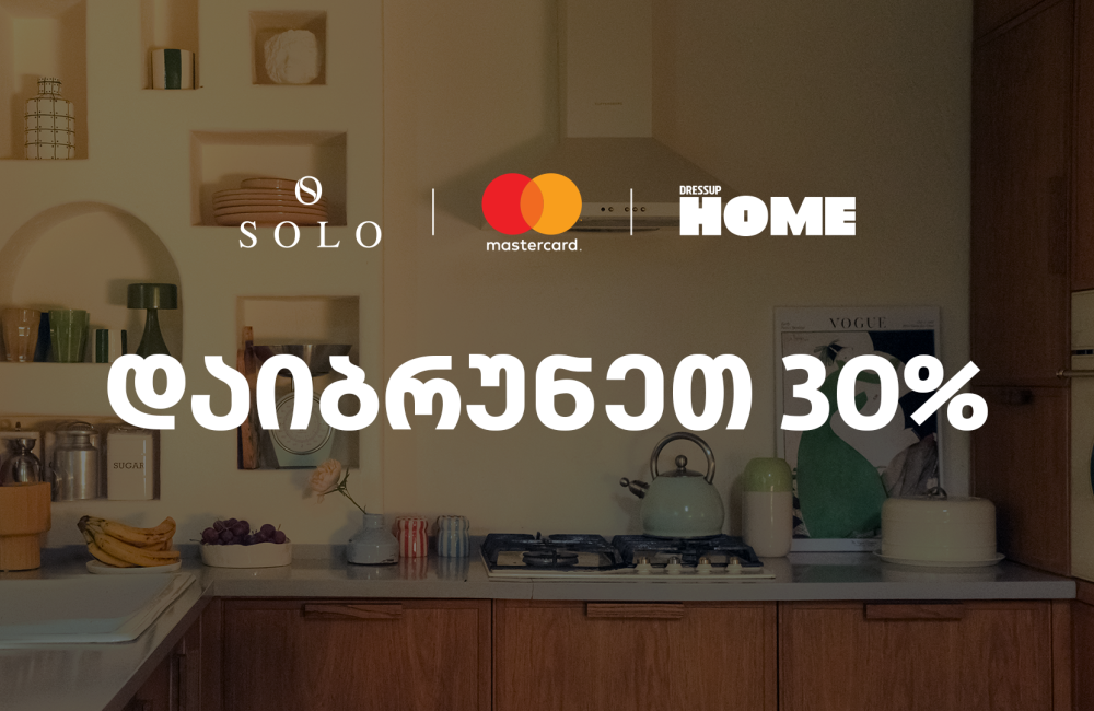 SOLO-ს  და  Dressup Home-ის შეთავაზება SOLO Mastercard World Elite ბარათის მფლობელებისთვის