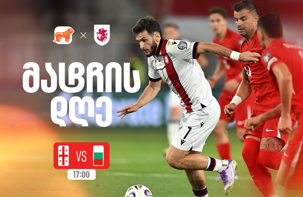 საქართველო vs ბულგარეთი - ერთად ვუგულშემატკივროთ ქართველ სპორტსმენებს მსოფლიო ჩემპიონატის შესარჩევ ეტაპზე