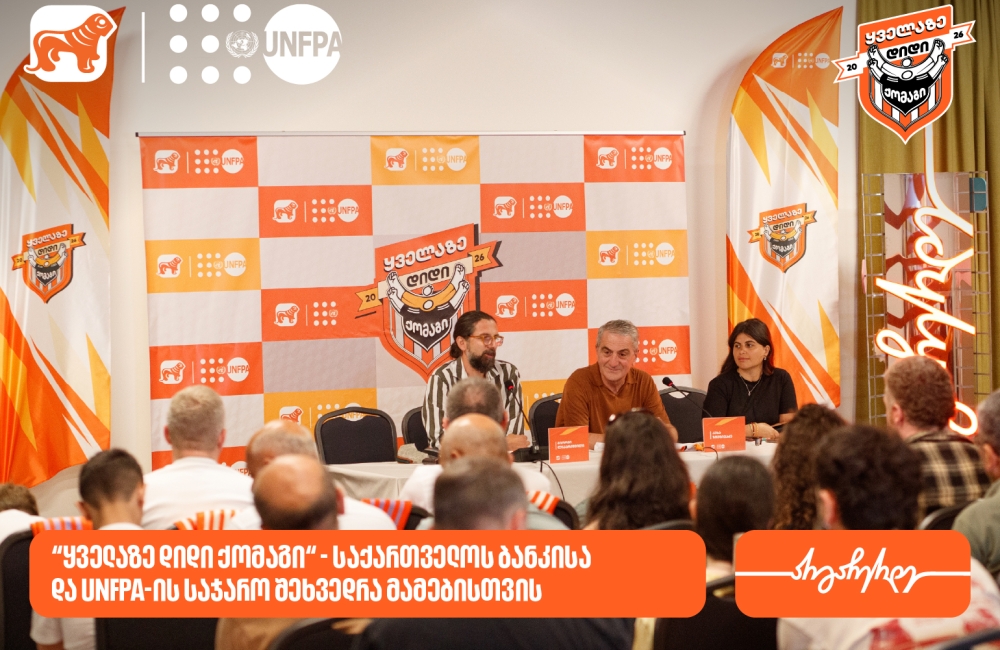 „ყველაზე დიდი ქომაგი“ - საქართველოს ბანკმა და UNFPA-მ მამებისა და შვილების ურთიერთობაზე საჯარო შეხვედრა გამართეს