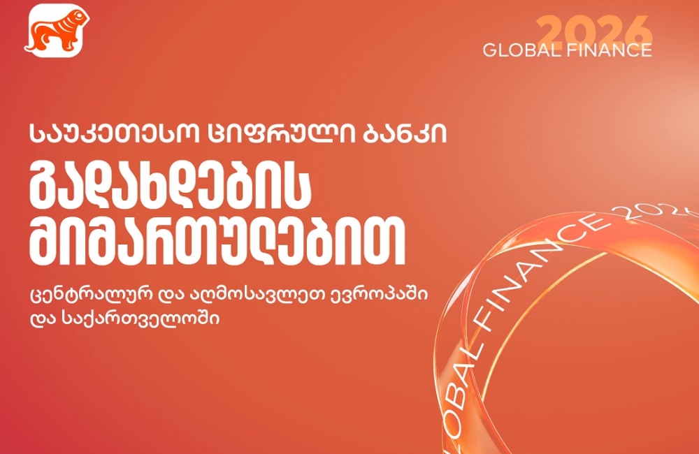 Global Finance-მა საქართველოს ბანკი გადახდების მიმართულებით საუკეთესო ციფრულ ბანკად დაასახელა საქართველოში, ცენტრალურ და აღმოსავლეთ ევროპაში