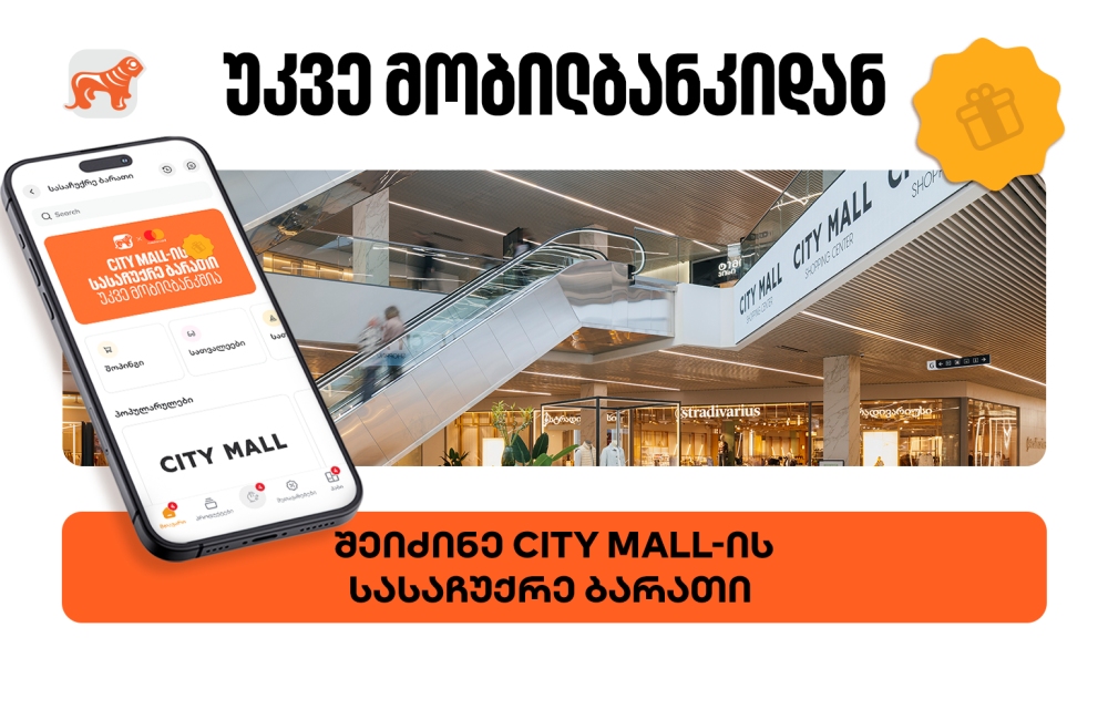 საქართველოს ბანკის მობილბანკში City Mall-ის ციფრული სასაჩუქრე ბარათის შეძენა უკვე შესაძლებელია