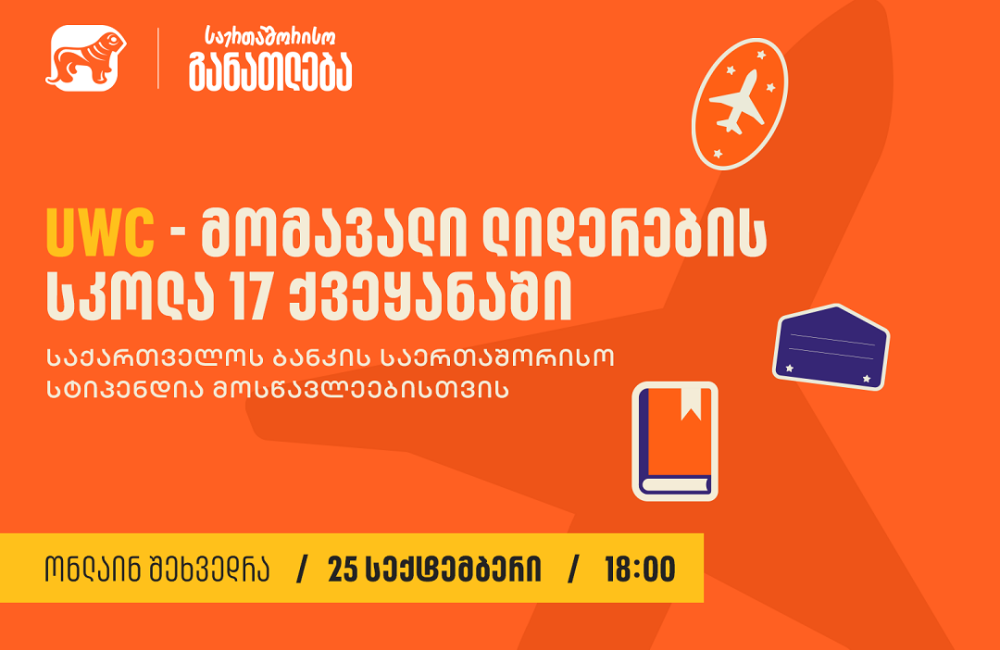 საქართველოს ბანკის მხარდაჭერით, 25 სექტემბერს, 18:00 საათზე, UWC-ის სტიპენდიების შესახებ საინფორმაციო ვებინარი გაიმართება
