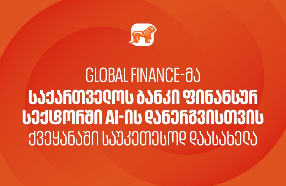 Global Finance-მა საქართველოს ბანკი ფინანსურ სექტორში AI-ის დანერგვისთვის ქვეყანაში საუკეთესოდ დაასახელა