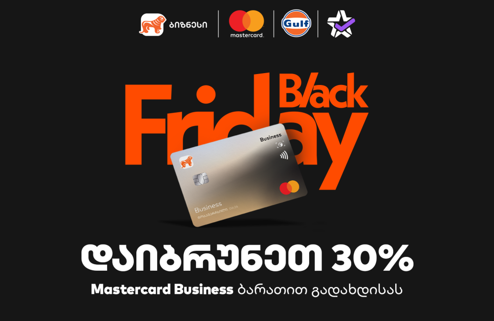 30% ქეშბექი Gulf-ში და Extra.ge-ზე - საქართველოს ბანკის შეთავაზება ბიზნესს Black Friday-ზე