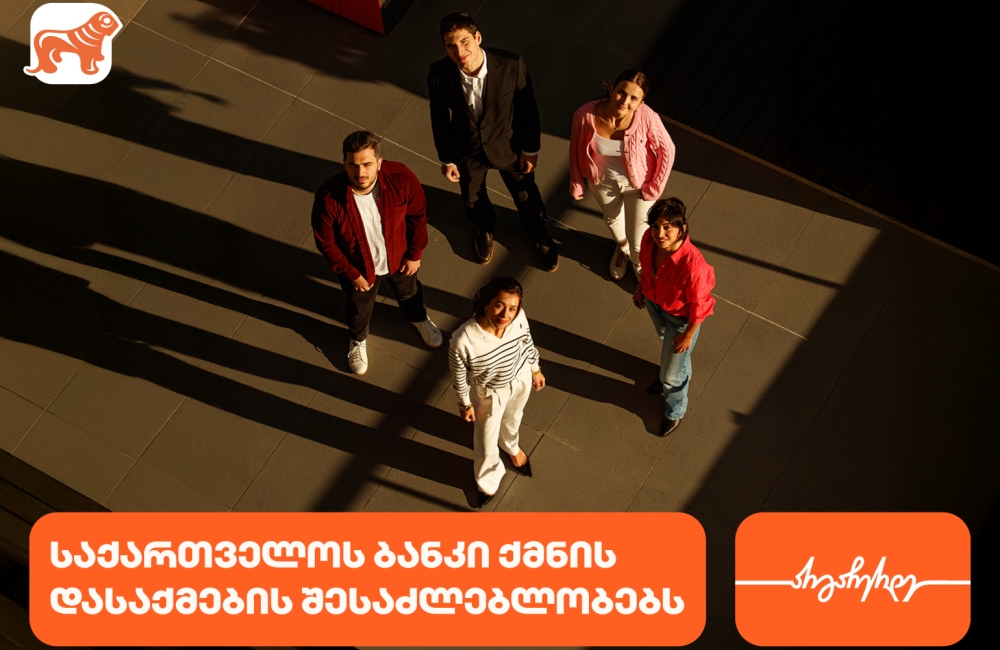 საქართველოს ბანკი ახალგაზრდა პროფესინალებისთვის  ქმნის შესაძლებლობებს დასაქმებისა და სტაჟირებისთვის