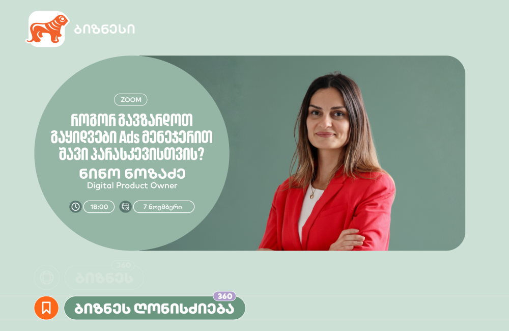 „როგორ გავზარდოთ გაყიდვები“ - საქართველოს ბანკი ბიზნესისთვის Ads მენეჯერის შესახებ ვორკშოპს გამართავს