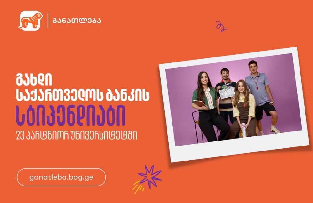 გახდი საქართველოს ბანკის სტიპენდიატი 23 პარტნიორ უნივერსიტეტში