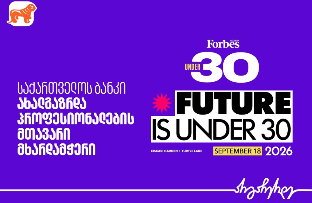 საქართველოს ბანკი Forbes Georgia Under 30-ის მთავარი წარმდგენია