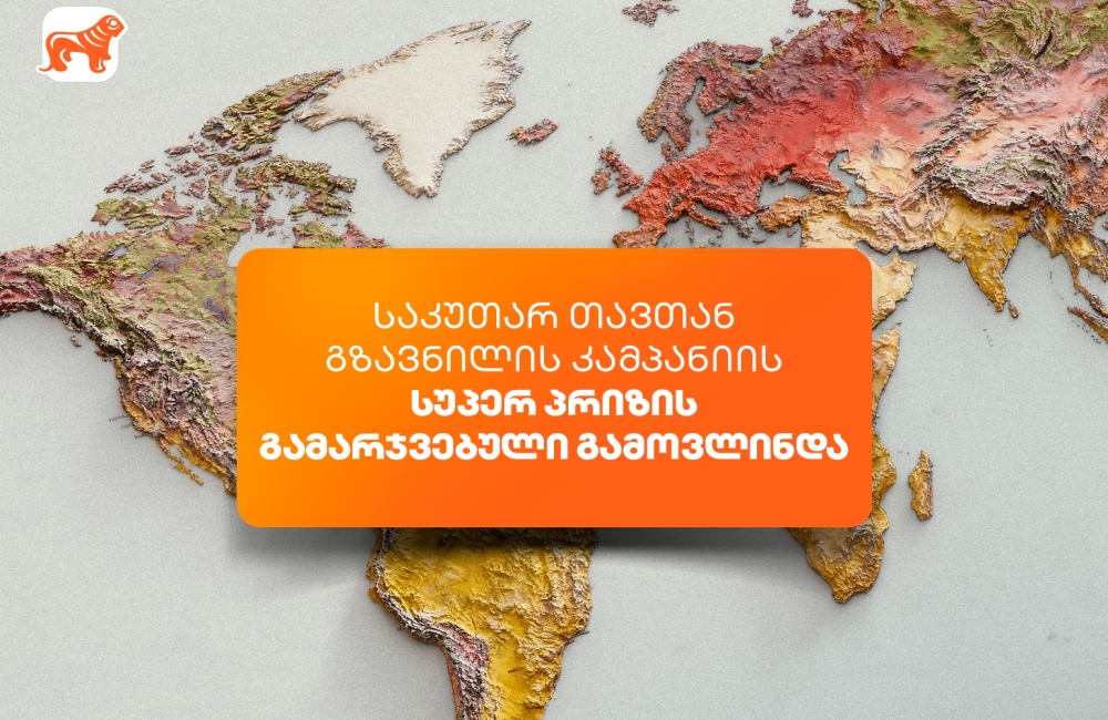 საქართველოს ბანკის „საკუთარ თავთან გზავნილის“ კამპანიის სუპერპრიზის გამარჯვებული გამოვლინდა