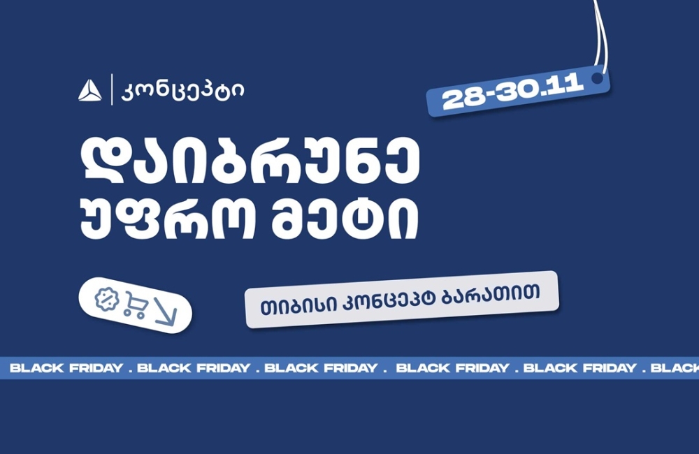 თიბისი კონცეპტის განსაკუთრებული შეთავაზებები Black Friday-ზე