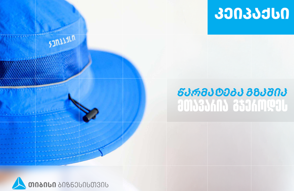 ,,კეიპაქსი’’ - სარეკლამო კომპანია, რომელიც თიბისი ბიზნესის მხარდაჭერით განვითარდა