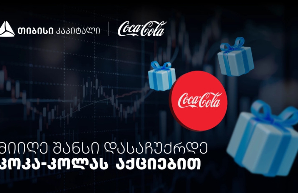 დააგროვეთ ნაბიჯები და დასაჩუქრდით Coca-Cola-ს აქციებით - თიბისისა და კოკა-კოლას კოლაბორაცია