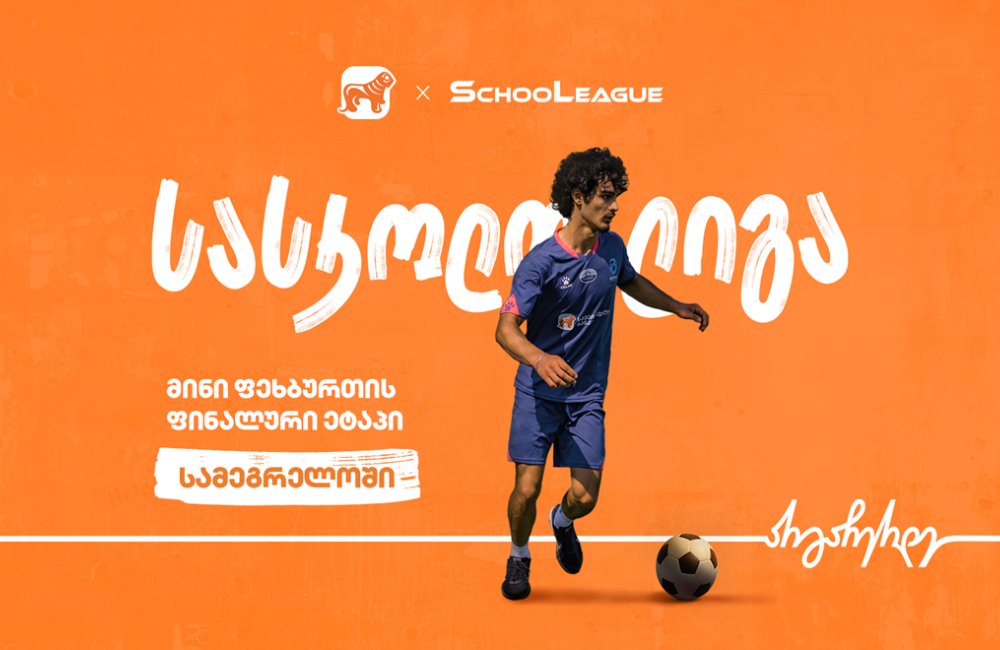 სამეგრელოში მინი ფეხბურთის  სასკოლო ლიგის ფინალის გამარჯვებულები ცნობილია - პროექტის მთავარი სპონსორია საქართველოს ბანკი