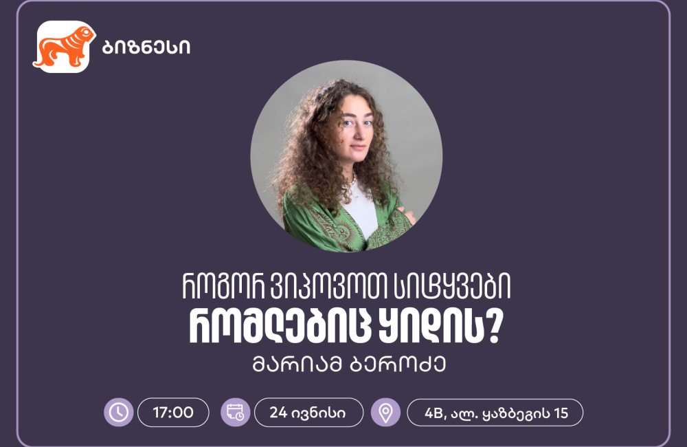 საქართველოს ბანკის ბიზნეს 360˚-ის ფარგლებში, ქოფირაითინგის ვორკშოპი გაიმართება