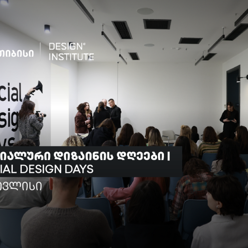 სოციალური დიზაინის დღეები: ცირკულარული დიზაინი და მდგრადი ინოვაციები