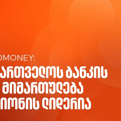 Euromoney-მ საქართველოს ბანკი CEE კატეგორიაში საუკეთესო ბანკად დაასახელა კორპორატიული სოციალური პასუხისმგებლობის მიმართულებით