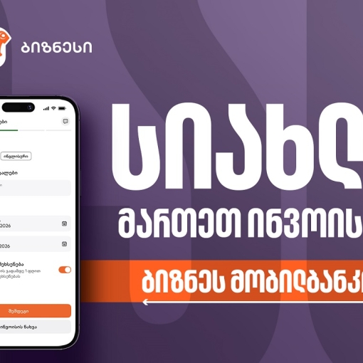 საქართველოს ბანკის ბიზნეს მობილბანკს ინვოისების მართვის ფუნქციონალი დაემატა