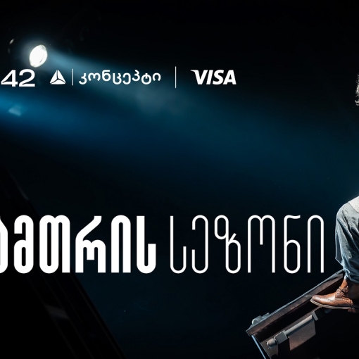 თეატრ „სახელოსნო 42“-ის ზამთრის სეზონის წარმდგენია თიბისი კონცეპტი