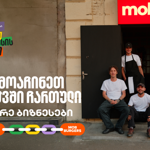 MOB Burgers X Sio Print ერთმანეთის მხარდასაჭერად | მცირე ბიზნესის ჯაჭვი