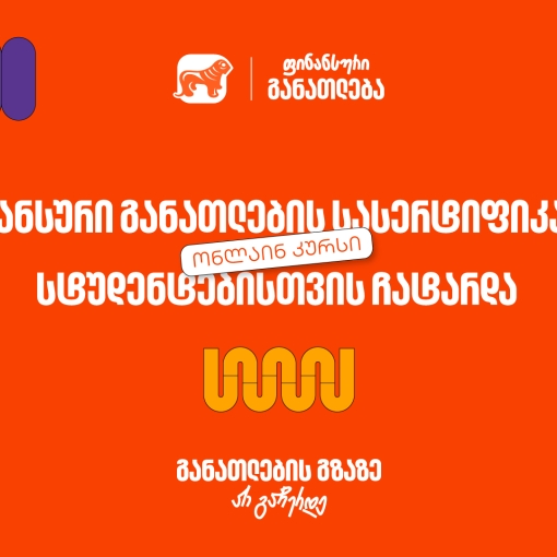 ფინანსური განათლების სასერტიფიკატო კურსს 100-მდე ახალგაზრდა დაესწრო - პროექტის მხარდამჭერია საქართველოს ბანკი