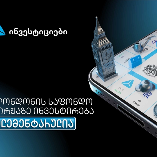 თიბისის მობაილბანკიდან ლონდონის საფონდო ბირჟაზე ინვესტირება უკვე ელემენტარულია