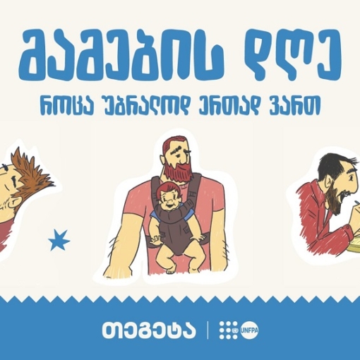 „როცა უბრალოდ ერთად ვართ“ - „თეგეტაში“ მამის დღე აღნიშნეს