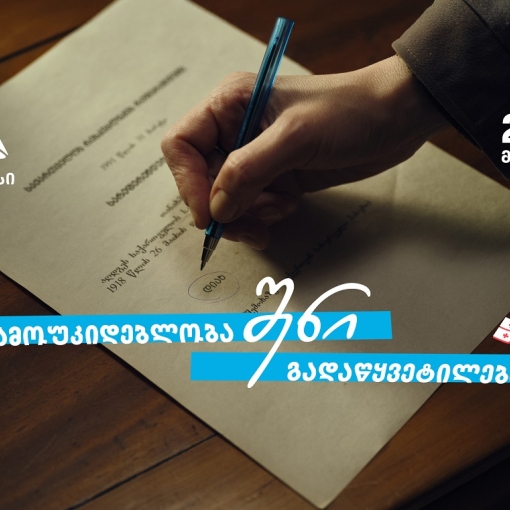 დამოუკიდებლობა შენი გადაწყვეტილებაა  თიბისი - 33 წელი დამოუკიდებელ საქართველოსთან ერთად