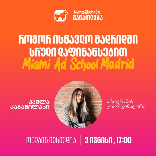 დაესწარი საქართველოს ბანკის ვებინარს და გაიგე, როგორ შეგიძლია მოიპოვო ნიკა გუჯეჯიანის სახელობის სტიპენდია Miami Ad School Madrid-ში