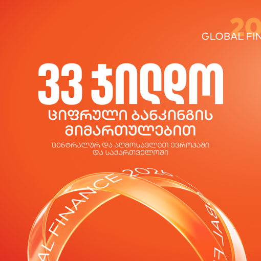 საქართველოს ბანკმა Global Finance-ის საუკეთესო ციფრული ბანკების დაჯილდოებაზე 33 ჯილდო მიიღო