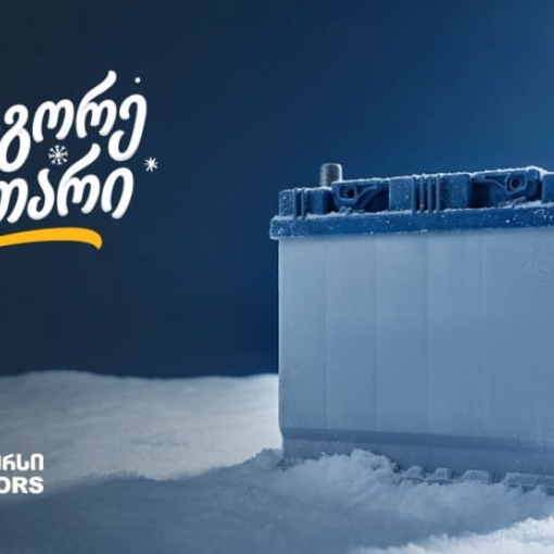 „გადააგორე ზამთარი“ - შეცვალე აკუმულატორი და ანტიფრიზი „თეგეტა მოტორსში“