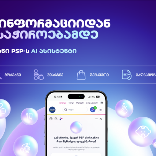 AI ასისტენტის პერსონალური 24/7 მომსახურება პირველი ონლაინ აფთიაქისგან PSP-ს ციფრულ პლატფორმებზე