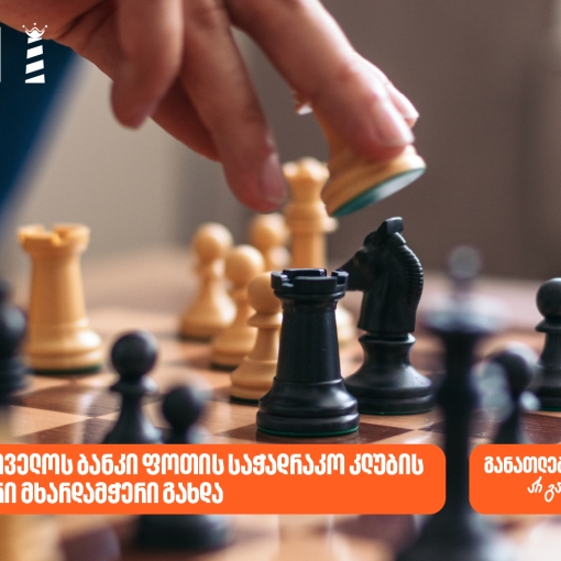 საქართველოს ბანკი ფოთის საჭადრაკო კლუბის მხარდამჭერია