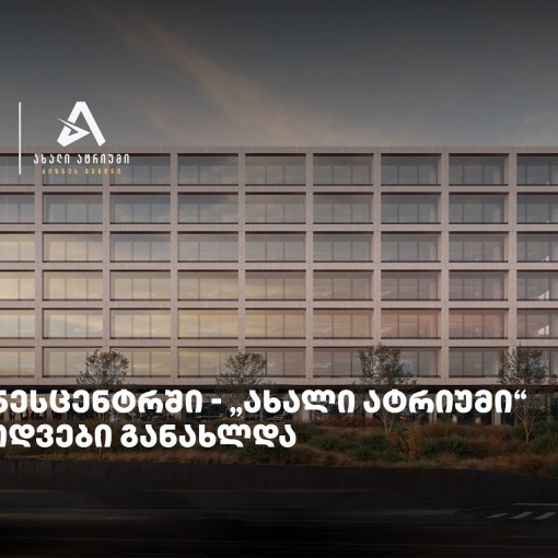 თიბისის მხარდაჭერით მშენებარე ბიზნესცენტრში - „ახალი ატრიუმი“ -  გაყიდვები განახლდა
