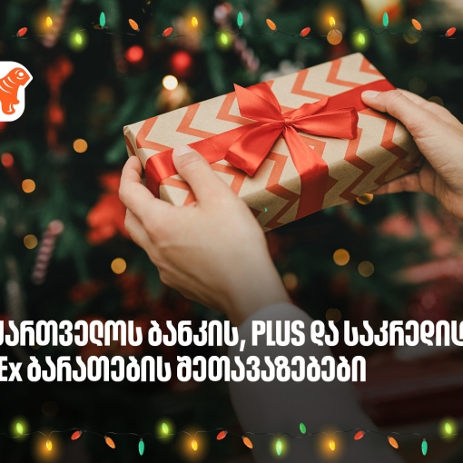 არ გამორჩეთ, საქართველოს ბანკის საახალწლო PLUS და AmEx შეთავაზებები