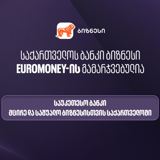 Euromoney-მ საქართველოს ბანკი მცირე და საშუალო ბიზნესისთვის ქვეყანაში საუკეთესო ბანკად დაასახელა