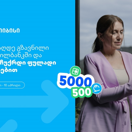 თიბისი, როგორც მომხმარებელზე ორიენტირებული ბრენდი, გზავნილების მორიგ სააღდგომო გათამაშებას გთავაზობთ