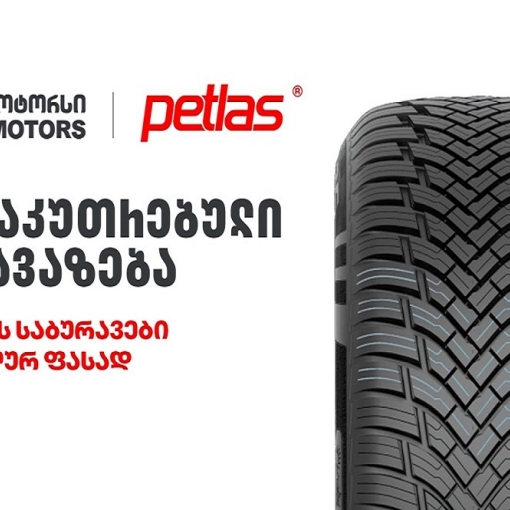 განსაკუთრებული შეთავაზება „თეგეტა მოტორსისგან“ - PETLAS-ის საბურავები სპეციალურ ფასად