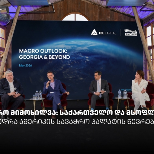 „მაკრო მიმოხილვა: საქართველო და მსოფლიო“ - თიბისი კაპიტალმა და ამერიკის სავაჭრო პალატამ ბიზნესთან ტრადიციული შეხვედრა გამართეს