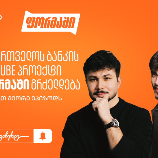 საქართველოს ბანკის YouTube პროექტი “ფორმაში” გრძელდება - უყურეთ მეორე ეპიზოდს