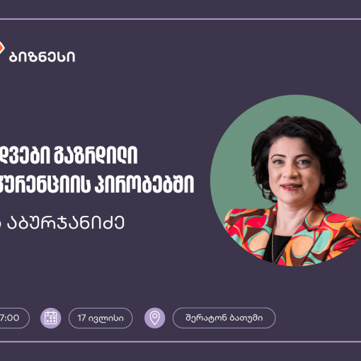საქართველოს ბანკის ორგანიზებით, ბათუმში მეწარმე ქალებისთვის გაყიდვების ვორკშოპი გაიმართება