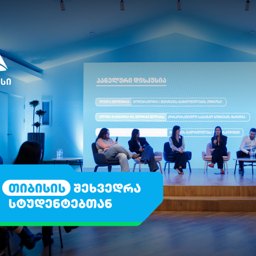 აღმოაჩინე ახალი შესაძლებლობები თიბისისთან ერთად - ანაზღაურებადი სტაჟირების პროგრამა იწყება