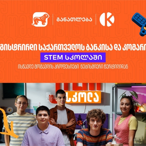 განათლების შესაძლებლობა მოსწავლეებისთვის - დარეგისტრირდით საქართველოს ბანკის და კომაროვის STEM სკოლაში
