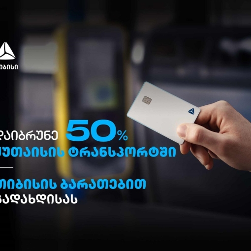გადაიხადეთ თიბისი ბარათებით და დაიბრუნეთ 50% ქეშბექი ქუთაისის მუნიციპალურ ტრანსპორტში