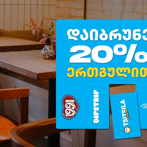 გადაიხადე ერთგული ბარათით შერჩეულ კვების ობიექტებში  და დაიბრუნე თანხის 20% ულიმიტოდ