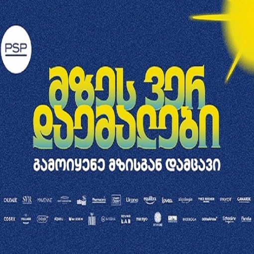 მზეს ვერ დაემალები - PSP-ს საზაფხულო კამპანია მზისგან დაცვის აუცილებლობას გვახსენებს