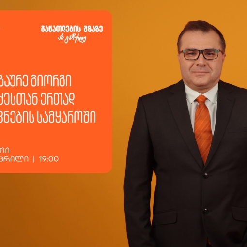 იმოგზაურე გიორგი მოსიძესთან ერთად აზროვნების სამყაროში -  ფოთში, გიორგი მოსიძესთან შეხვედრა გაიმართება