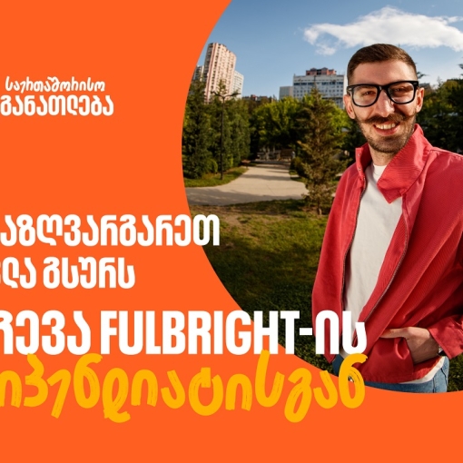 თუ საზღვარგარეთ სწავლა გსურს: 5 რჩევა  საქართველოს ბანკის Fulbright-ის სტიპენდიანტისგან