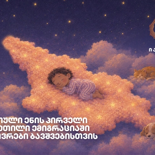 „იავნანა - ქართული ენის პირველი გაკვეთილი“ - როგორ ეხმარება მუსიკა საზღვარგარეთ მცხოვრებ ბავშვებს ქართულ ენასთან კავშირის შენარჩუნებაში