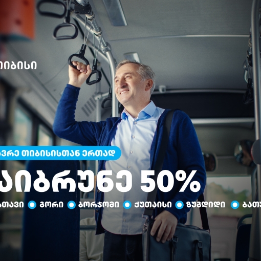 თიბისი მომხმარებლებს  საქართველოს დიდი ქალაქების  საზოგადოებრივ ტრანსპორტში 50%-იან ქეშბექს სთავაზობს